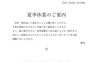 夏季休暇のお知らせ